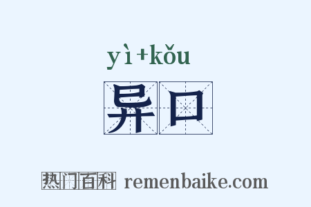 异口是什么意思的图片